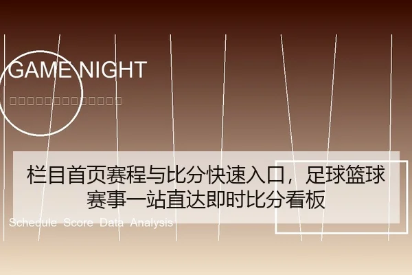 栏目首页赛程与比分快速入口，足球篮球赛事一站直达即时比分看板