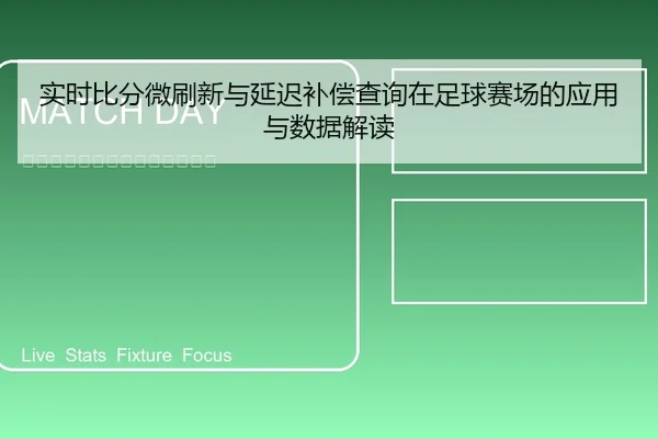 实时比分微刷新与延迟补偿查询在足球赛场的应用与数据解读