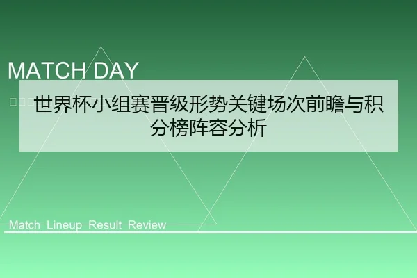 世界杯小组赛晋级形势关键场次前瞻与积分榜阵容分析
