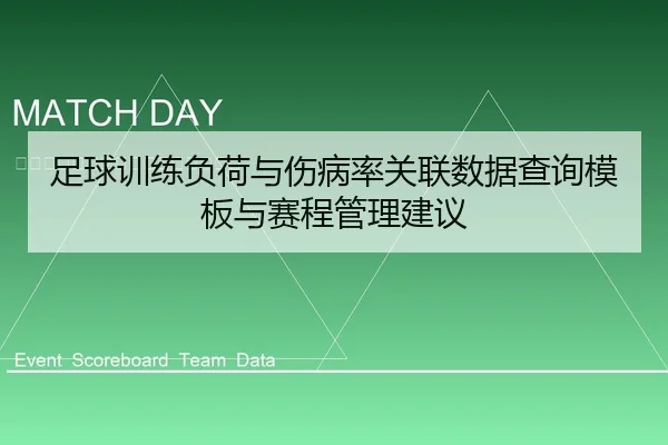 足球训练负荷与伤病率关联数据查询模板与赛程管理建议