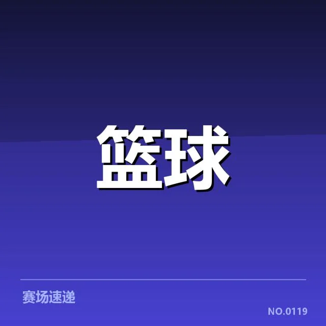 CBA季后赛席位争夺：球队排名变动存何可能