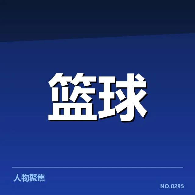 确认的季后赛球队名单与赛程安排