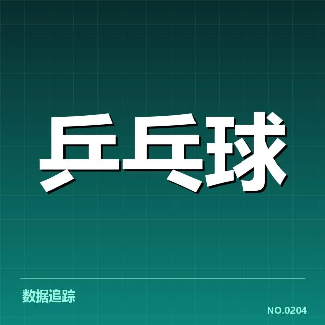 乒乓球青少年全国赛：年轻选手发展现状困惑