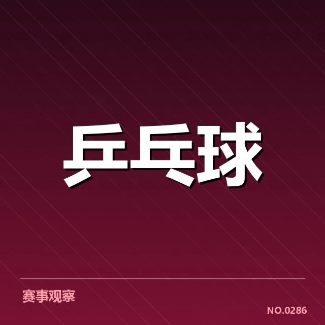 孙颖莎教练点评胜利：比赛表现与战术安排疑问