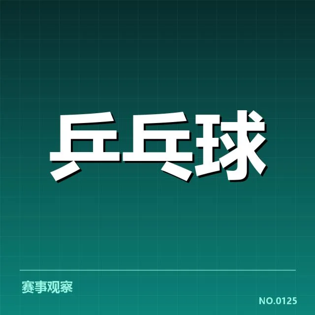 公开赛中确认的关键数据和名单