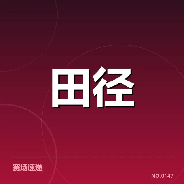 田径钻石联赛排名：各大选手实力差距如何体现