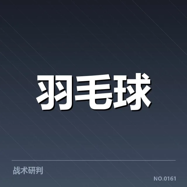 林丹退役比赛判罚:裁判判罚公正性存疑